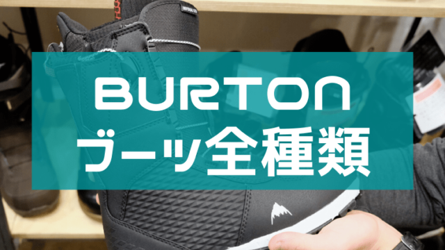 【BURTON】ブーツの全種類まとめ！サイズ感・硬さやおすすめ 